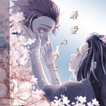 最愛のひとへ。