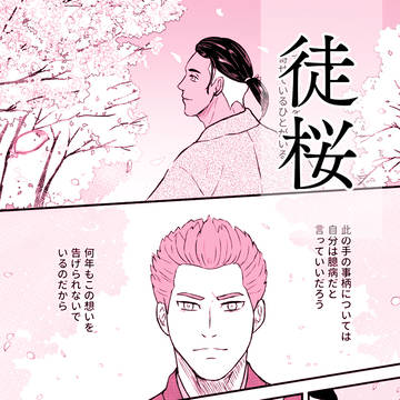 【wtkb漫画】徒桜