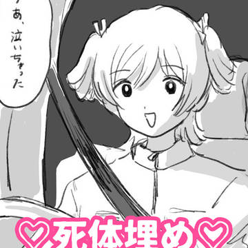 死体遺棄パロ