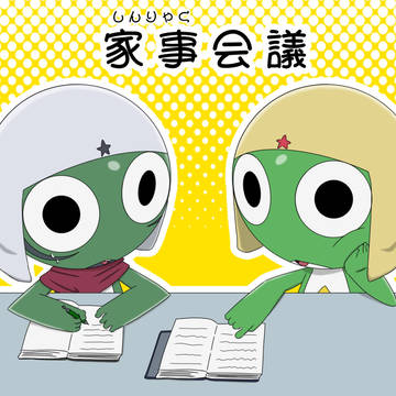家事(しんりゃく)会議