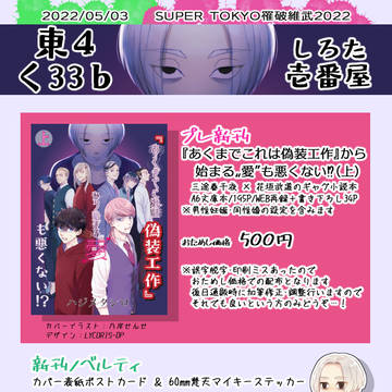 【5/3　SUPER TOKYO罹破維武 2022】お品書き