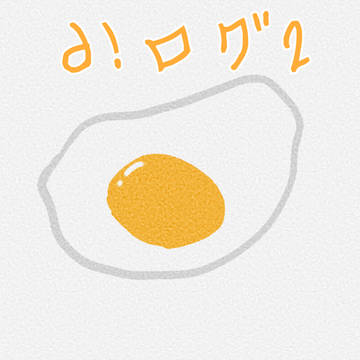 d!ログ2