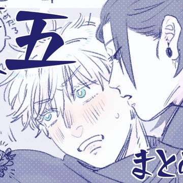 【夏五】まとめ①