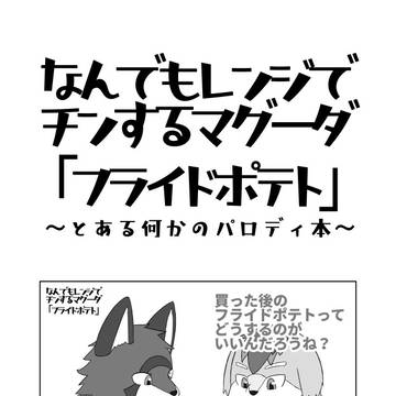 【けもケット11】『なんでもレンジでチンするマグーダ』