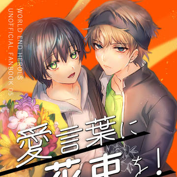 4/30矢久webオンリー「一矢 久遠に」新刊サンプル