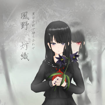 黒百合前で待ち合わせ　風野灯織