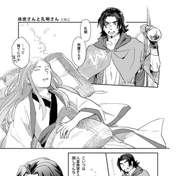 さんぱず・徐庶さんと孔明さん