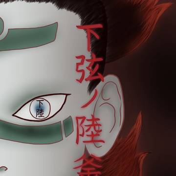 「釜鵺」