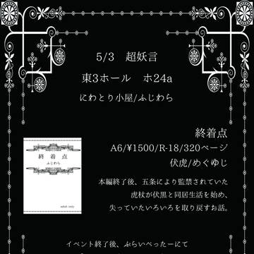 【めぐゆじ】5/3超妖言おしながき