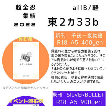 超全忍集結2022 お品書き