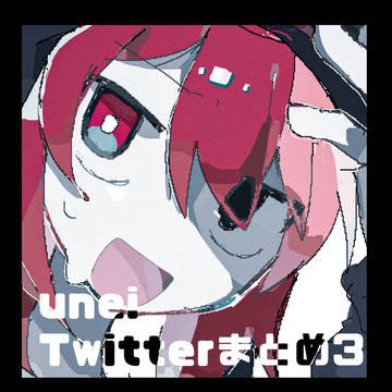 unei Twitterまとめ③