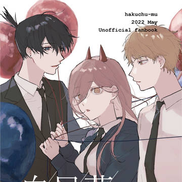 【頒布終了】白昼夢【早川家】