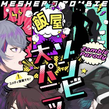 【にじそうさく06】『飯屋ゾンビ大パニック！！』サンプル