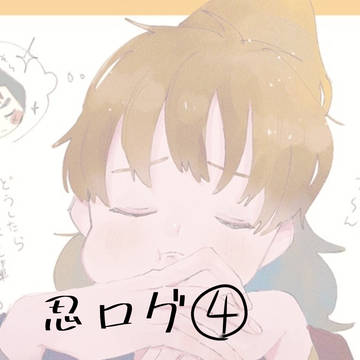 忍ログ④