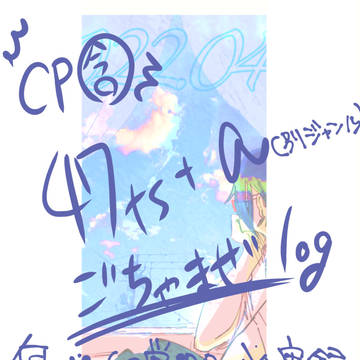 47+sらくがきまとめその7（CP、性転換、他ジャンルあり）