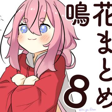鳴花まとめ８