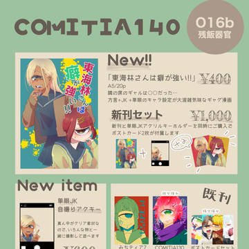 COMITIA140参加します！