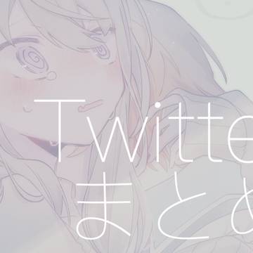 【司寧々】Twitterまとめ
