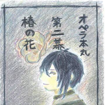 【スパコミ新刊】とうらぶオペラ本サンプル【小説】