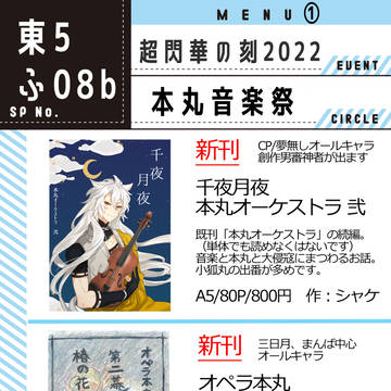 【5/4超閃華】お品書き【刀剣男士がクラシック音楽する小説】