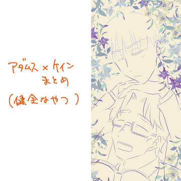 アダムス×ケインまとめ（健全なやつ）