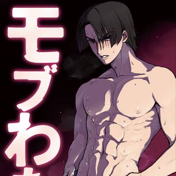 【スパコミ29新刊】モブ渉本「モブわた」サンプル