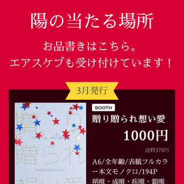 エアコレ2022春「陽の当たる場所」お品書き