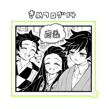 きめつログ14(2〜4月まとめ)