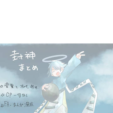 封神まとめ