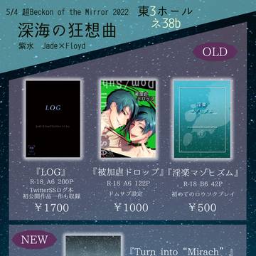 【5/4 超BotM 2022】お品書き【ジェイフロ小説】
