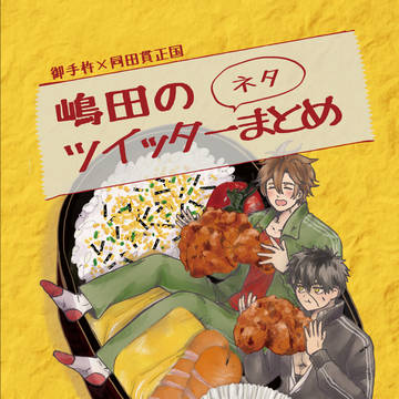 【WEB再録】嶋田のツイッターネタまとめ【おてたぬ】