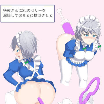 咲夜さんにゼリー浣腸