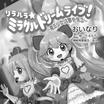 魔法少女は夢を見る。挿絵