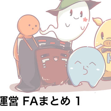 【ら運営 FAまとめ1】