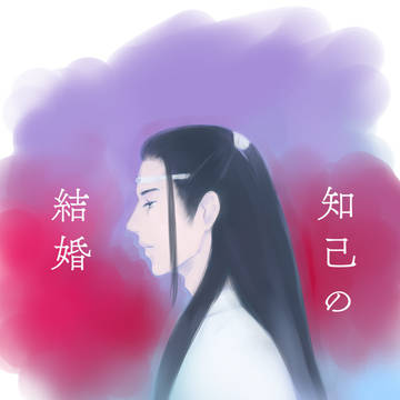 知己の結婚