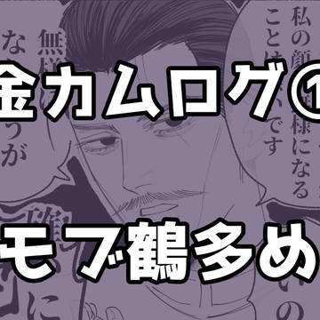 金カムログ①