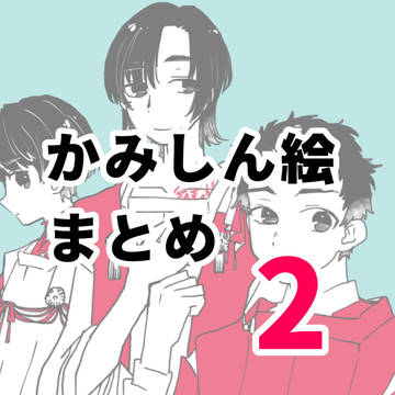 かみしん絵まとめその2