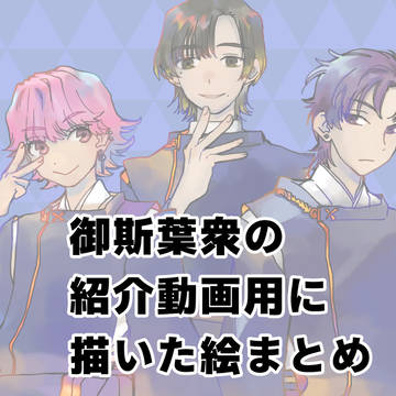 御斯葉動画用に描いた絵