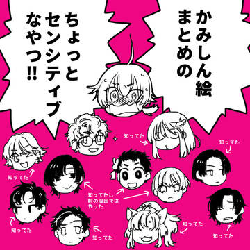 かみしんまとめセンシティブ