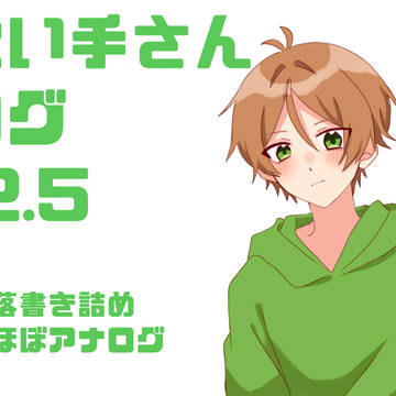 歌い手さんログ12.5