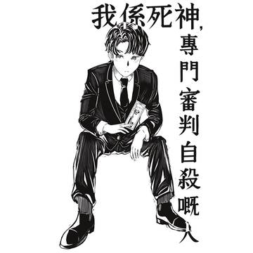 我係死神 專門審判自殺嘅人   原作：墨説
