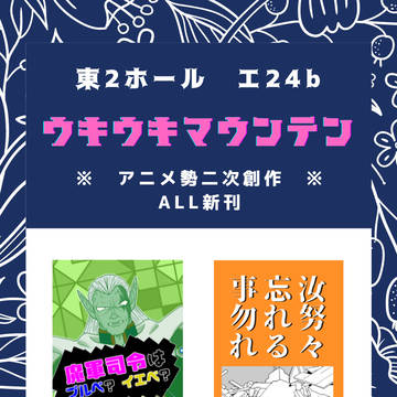 【5/3 スパコミ】当日のお品書き