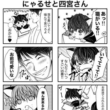 にゃるせと四宮さん