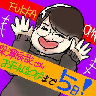 深澤辰哉生誕祭まであと５日！！