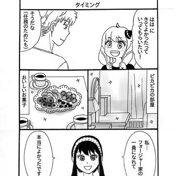 フォージャー家の人々②