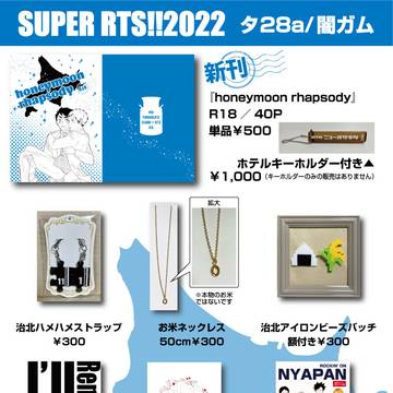 2022.5.3 SUPER RTS!!2022おしながき