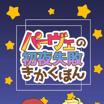 【通販開始しました】パーヴェの初夜失敗きかくぼん