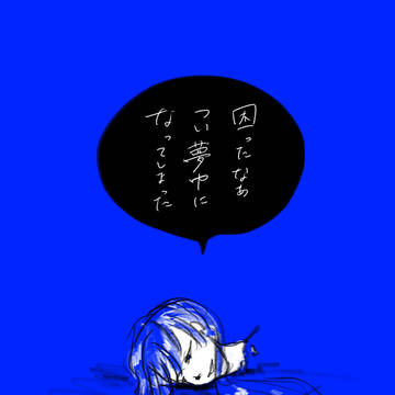 という夢を見た