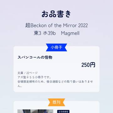 超Beck on of the Mirror2022　おしながき