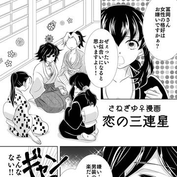 【女体化】さねぎゆ♀漫画【注意】